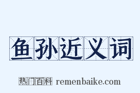 鱼孙近义词是什么意思的图片